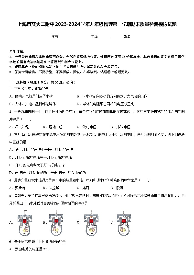上海市交大二附中2023-2024学年九年级物理第一学期期末质量检测模拟试题含答案第1页