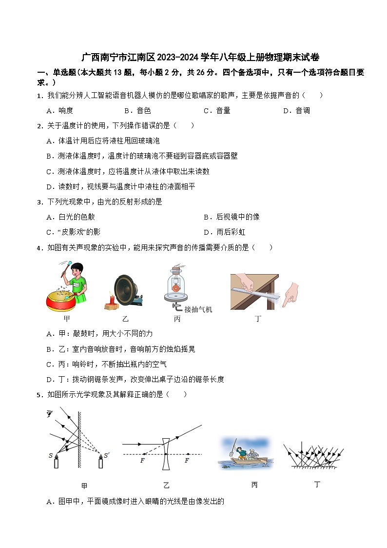 广西南宁市江南区2023-2024学年八年级上册物理期末试卷第1页