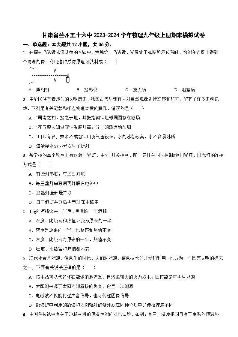 甘肃省兰州五十六中2023-2024学年物理九年级上册期末模拟试卷第1页