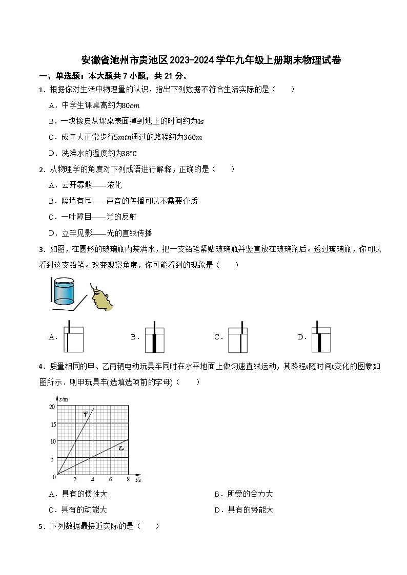 安徽省池州市贵池区2023-2024学年九年级上册期末物理试卷01