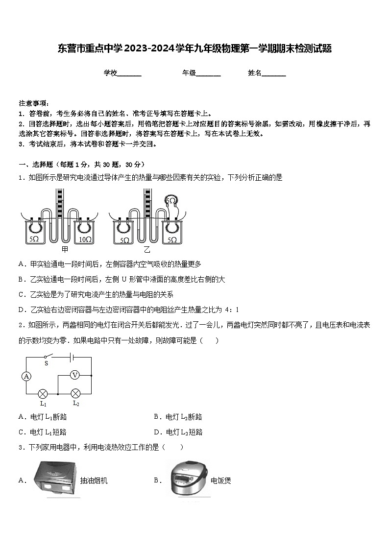东营市重点中学2023-2024学年九年级物理第一学期期末检测试题含答案第1页