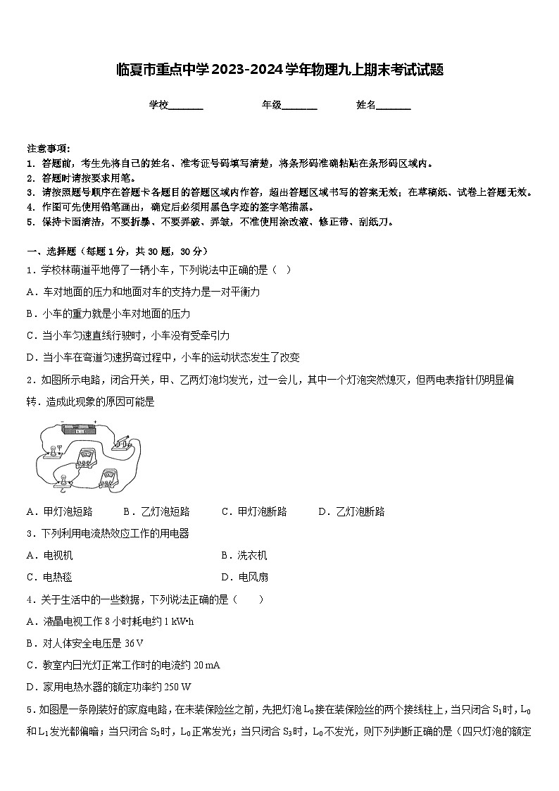 临夏市重点中学2023-2024学年物理九上期末考试试题含答案第1页