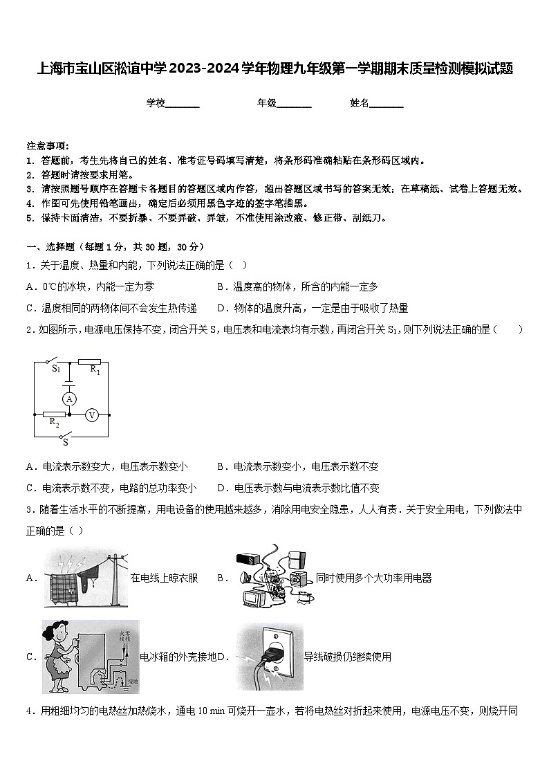 上海市宝山区淞谊中学2023-2024学年物理九年级第一学期期末质量检测模拟试题含答案01