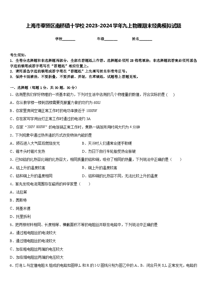 上海市奉贤区南桥镇十学校2023-2024学年九上物理期末经典模拟试题含答案01