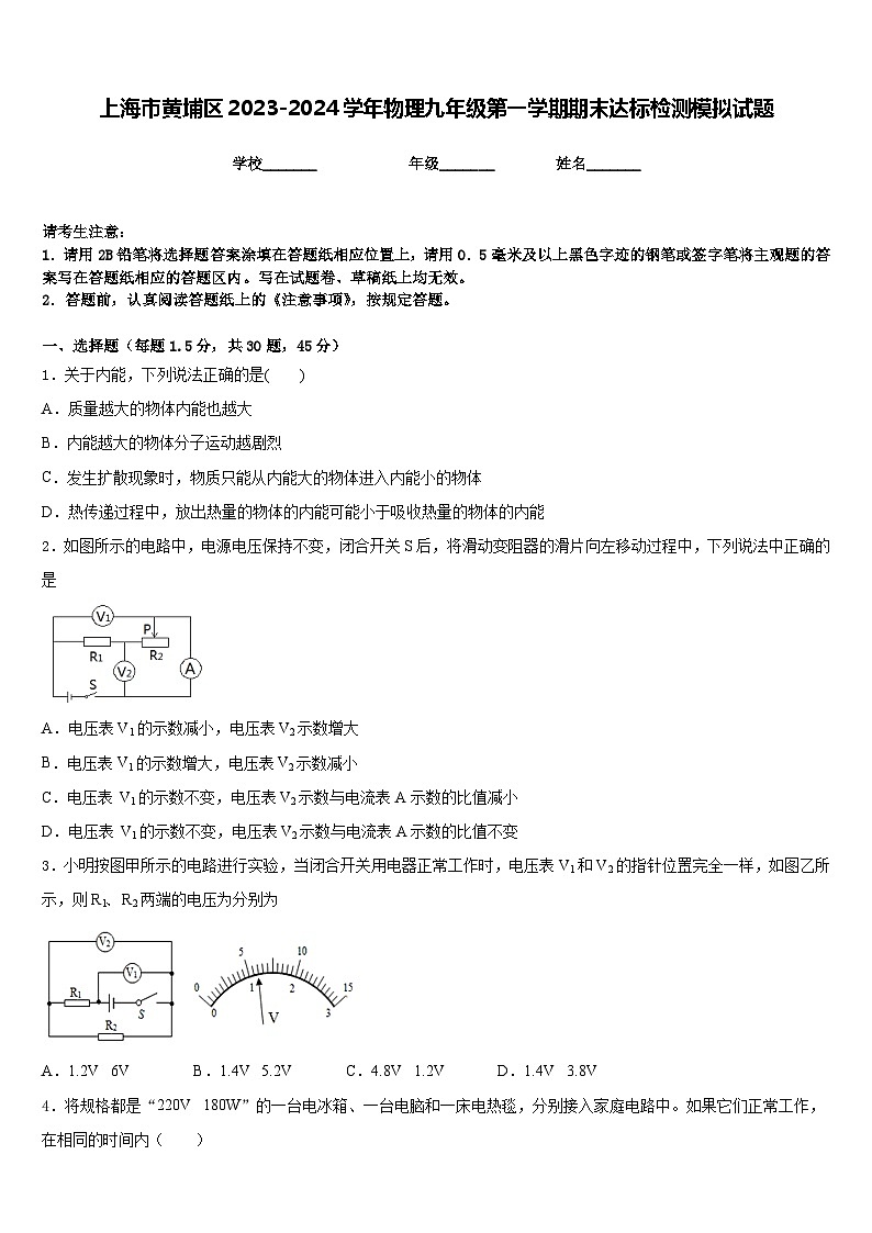 上海市黄埔区2023-2024学年物理九年级第一学期期末达标检测模拟试题含答案01