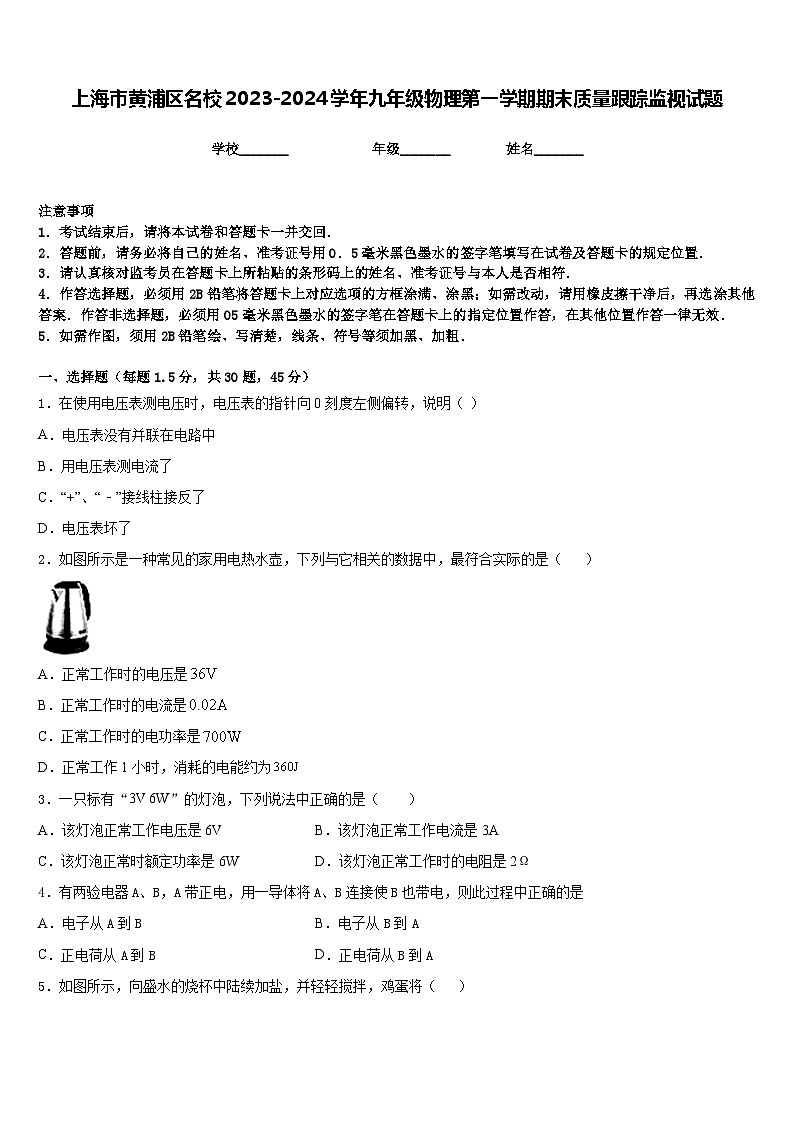 上海市黄浦区名校2023-2024学年九年级物理第一学期期末质量跟踪监视试题含答案第1页
