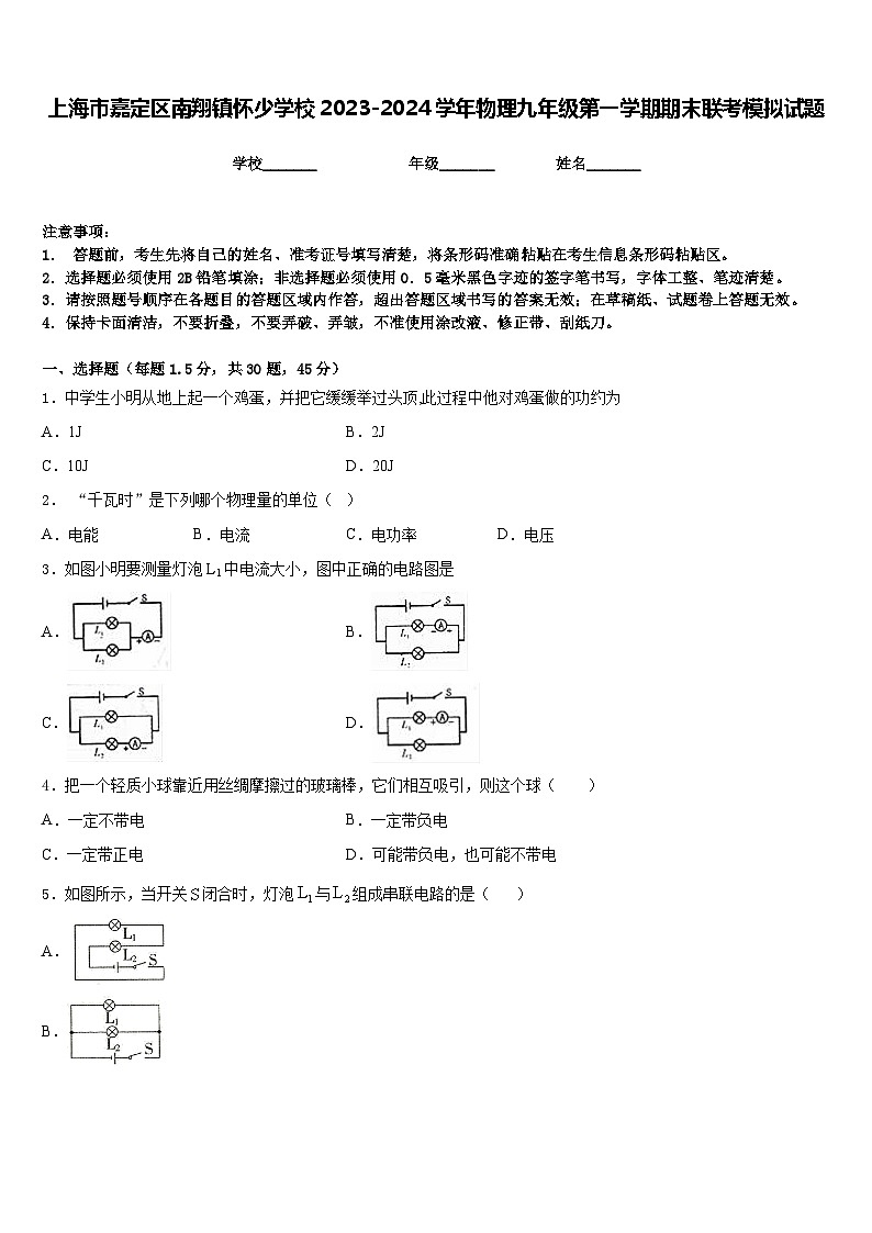 上海市嘉定区南翔镇怀少学校2023-2024学年物理九年级第一学期期末联考模拟试题含答案第1页