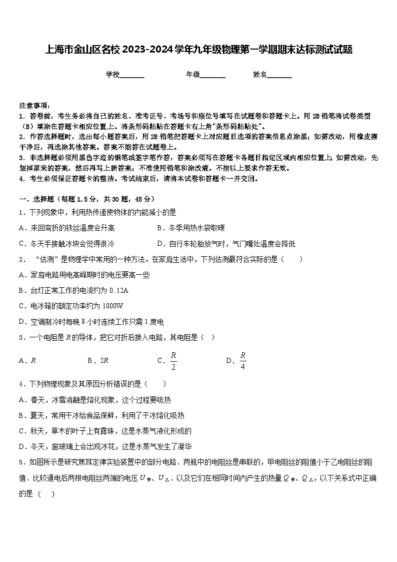 上海市金山区名校2023-2024学年九年级物理第一学期期末达标测试试题含答案01