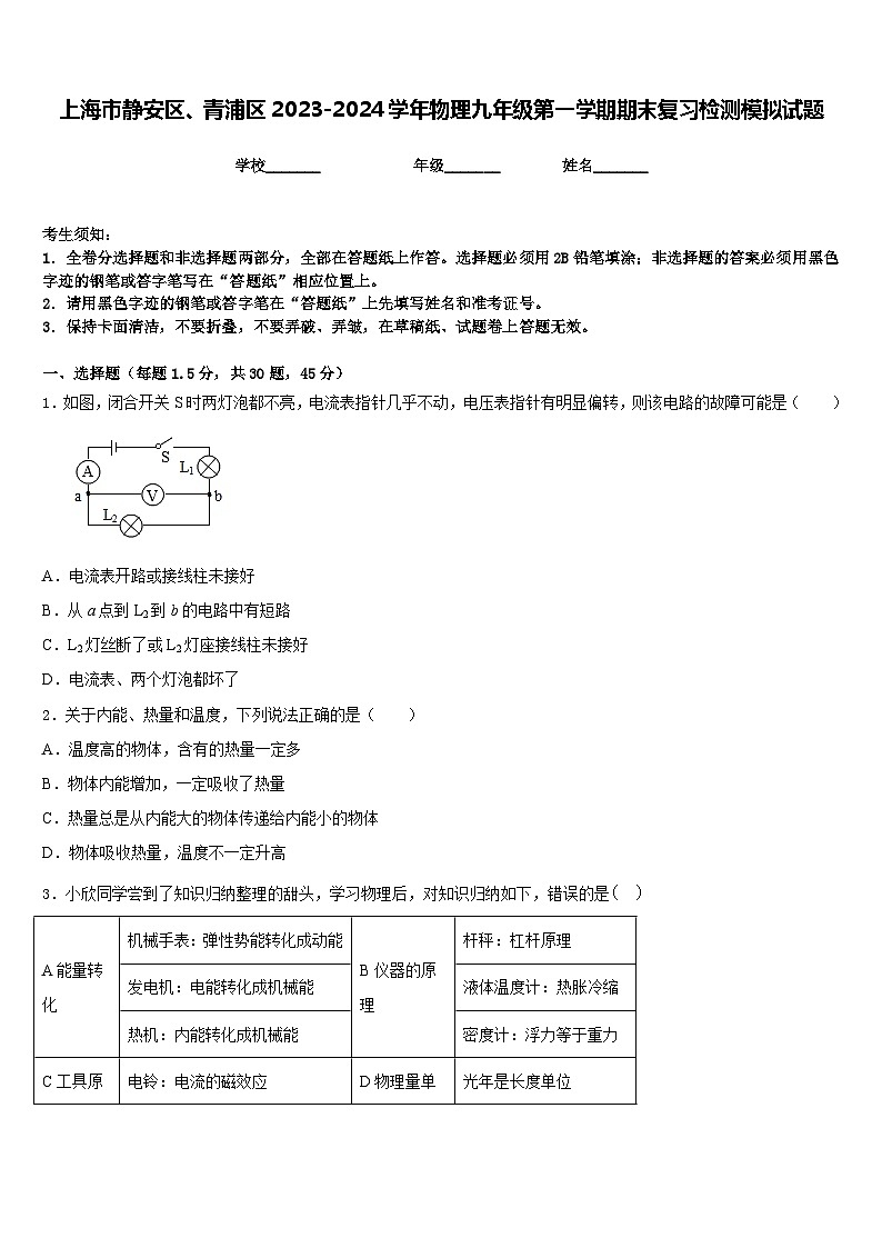 上海市静安区、青浦区2023-2024学年物理九年级第一学期期末复习检测模拟试题含答案第1页