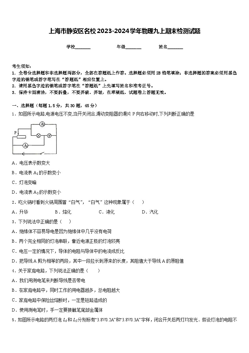 上海市静安区名校2023-2024学年物理九上期末检测试题含答案01