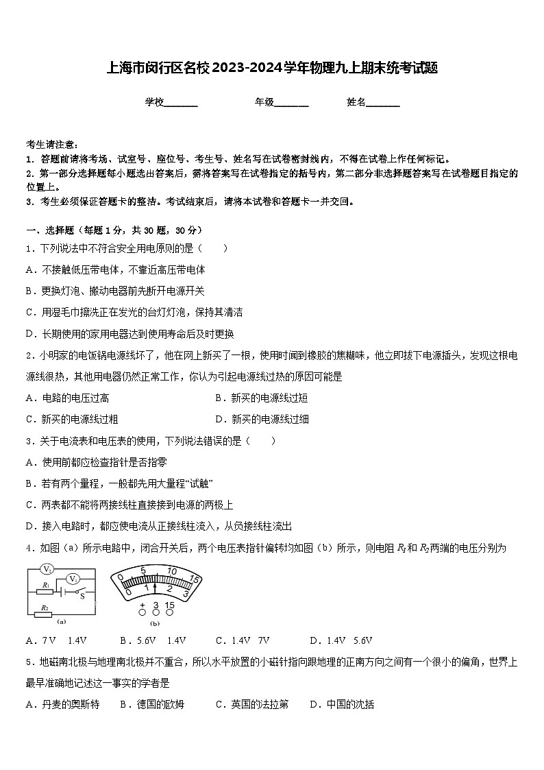 上海市闵行区名校2023-2024学年物理九上期末统考试题含答案01