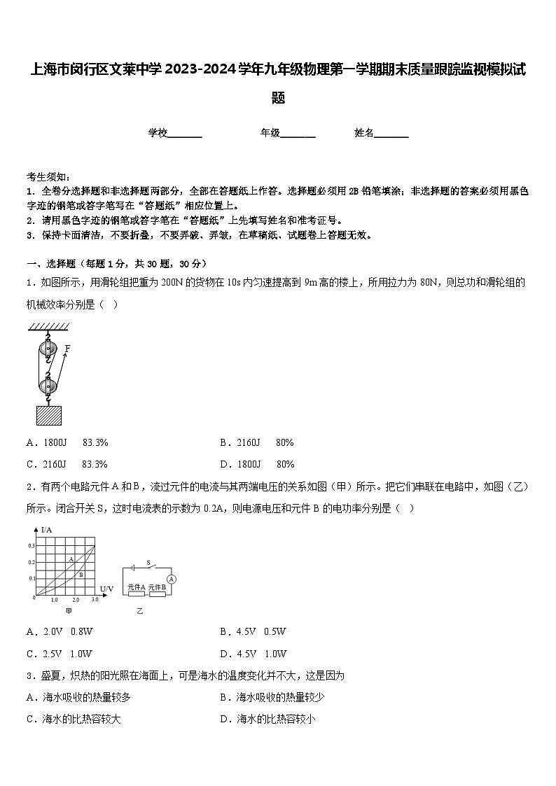 上海市闵行区文莱中学2023-2024学年九年级物理第一学期期末质量跟踪监视模拟试题含答案01