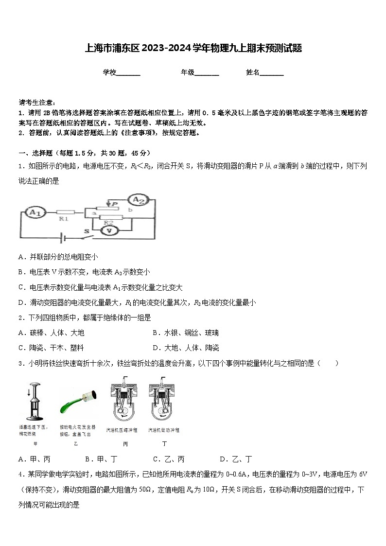 上海市浦东区2023-2024学年物理九上期末预测试题含答案第1页
