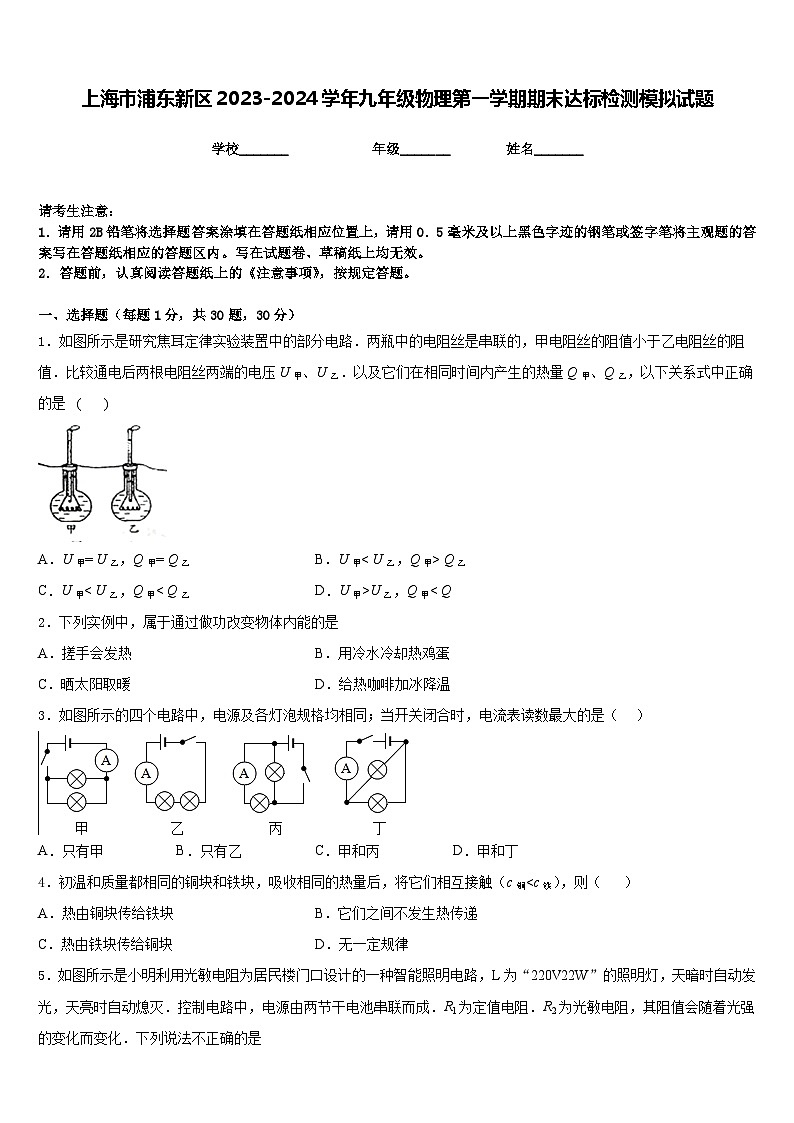 上海市浦东新区2023-2024学年九年级物理第一学期期末达标检测模拟试题含答案第1页