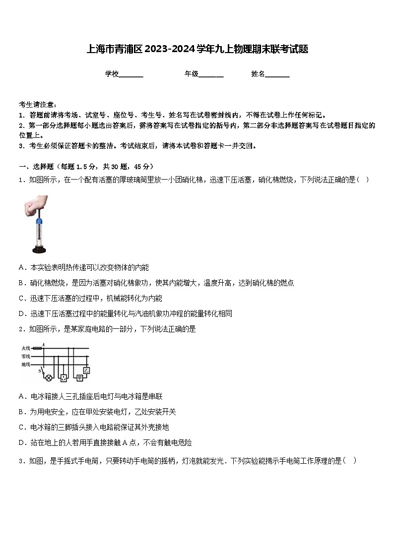 上海市青浦区2023-2024学年九上物理期末联考试题含答案第1页