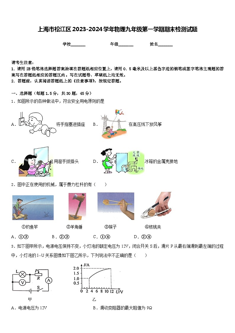 上海市松江区2023-2024学年物理九年级第一学期期末检测试题含答案第1页