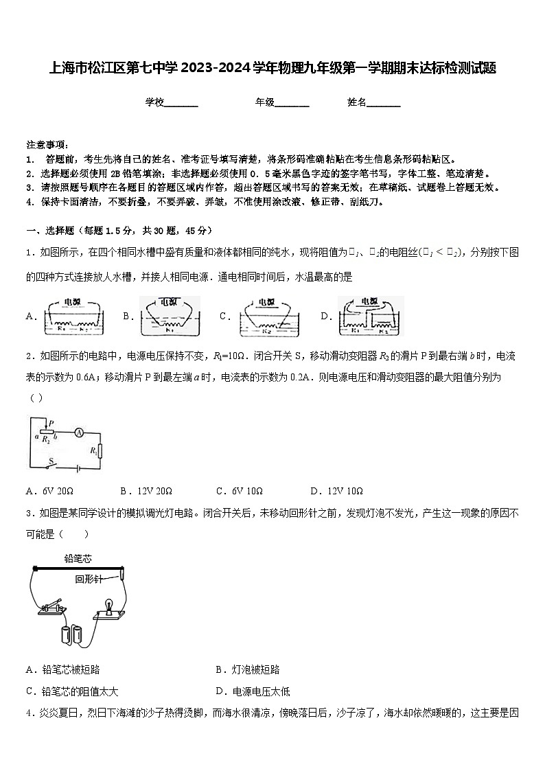 上海市松江区第七中学2023-2024学年物理九年级第一学期期末达标检测试题含答案第1页