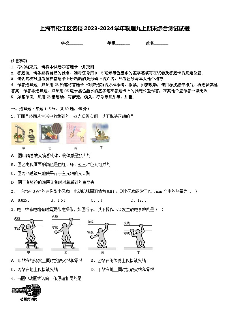 上海市松江区名校2023-2024学年物理九上期末综合测试试题含答案第1页