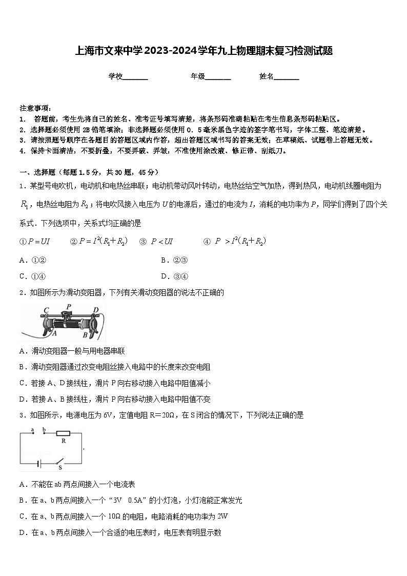 上海市文来中学2023-2024学年九上物理期末复习检测试题含答案01