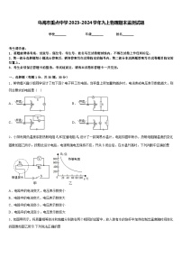 乌海市重点中学2023-2024学年九上物理期末监测试题含答案