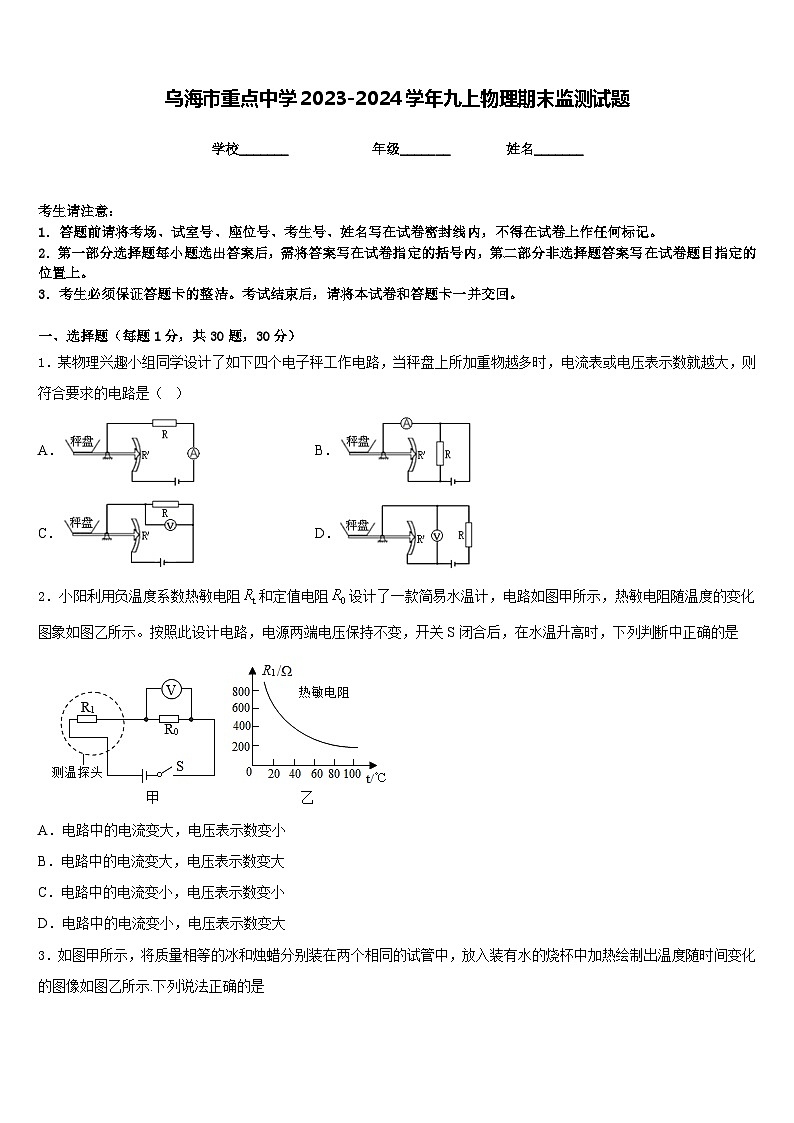 乌海市重点中学2023-2024学年九上物理期末监测试题含答案第1页