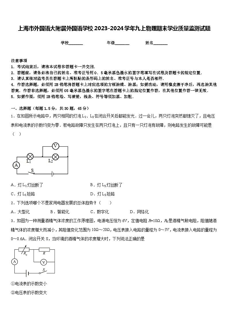 上海市外国语大附属外国语学校2023-2024学年九上物理期末学业质量监测试题含答案第1页