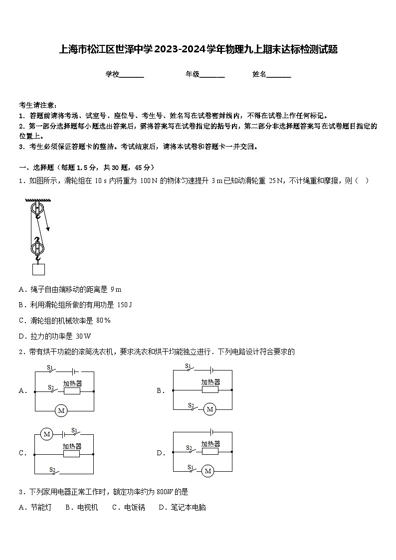 上海市松江区世泽中学2023-2024学年物理九上期末达标检测试题含答案第1页