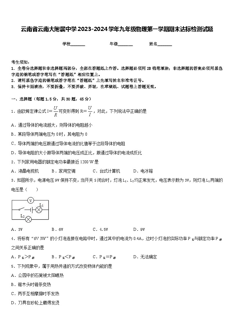 云南省云南大附属中学2023-2024学年九年级物理第一学期期末达标检测试题含答案01