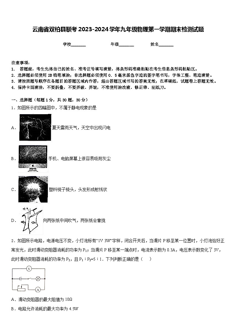 云南省双柏县联考2023-2024学年九年级物理第一学期期末检测试题含答案第1页