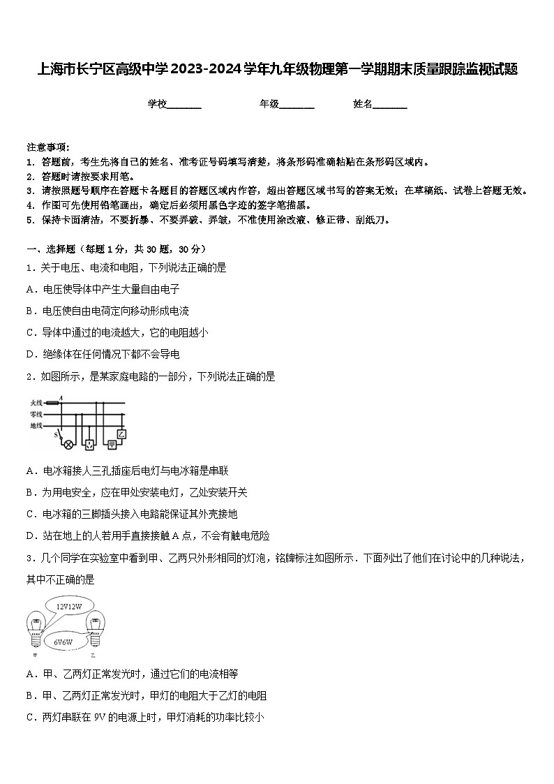 上海市长宁区高级中学2023-2024学年九年级物理第一学期期末质量跟踪监视试题含答案第1页