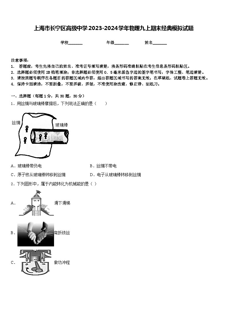上海市长宁区高级中学2023-2024学年物理九上期末经典模拟试题含答案01