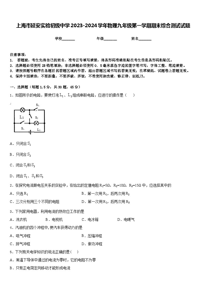 上海市延安实验初级中学2023-2024学年物理九年级第一学期期末综合测试试题含答案第1页