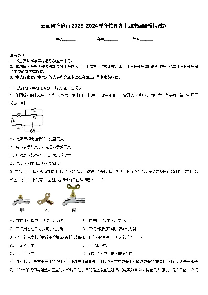云南省临沧市2023-2024学年物理九上期末调研模拟试题含答案第1页