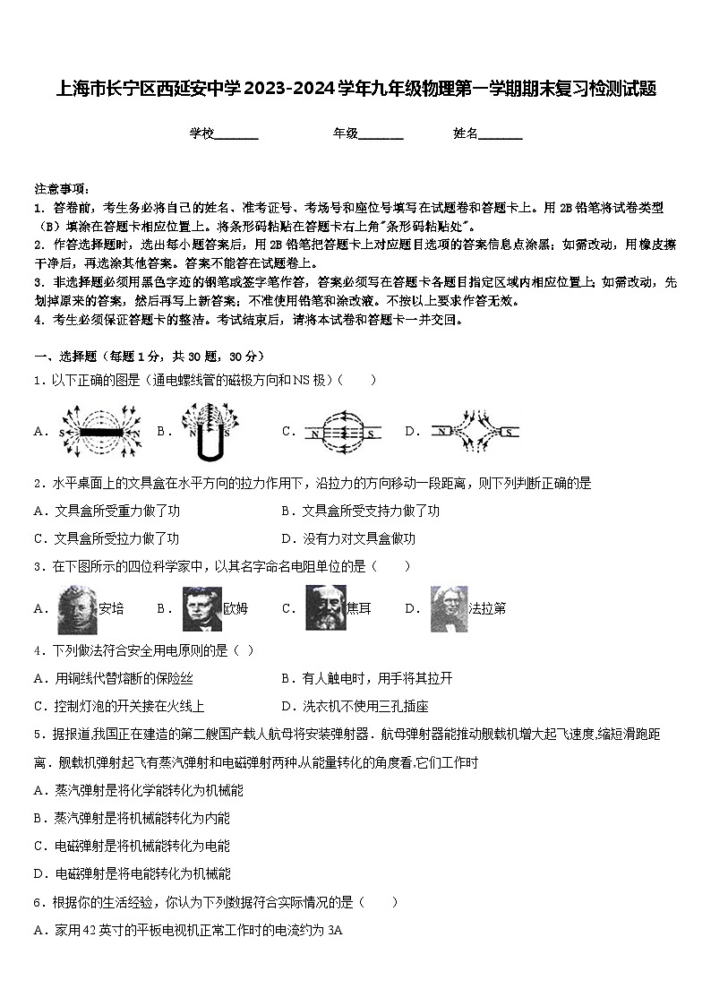 上海市长宁区西延安中学2023-2024学年九年级物理第一学期期末复习检测试题含答案第1页