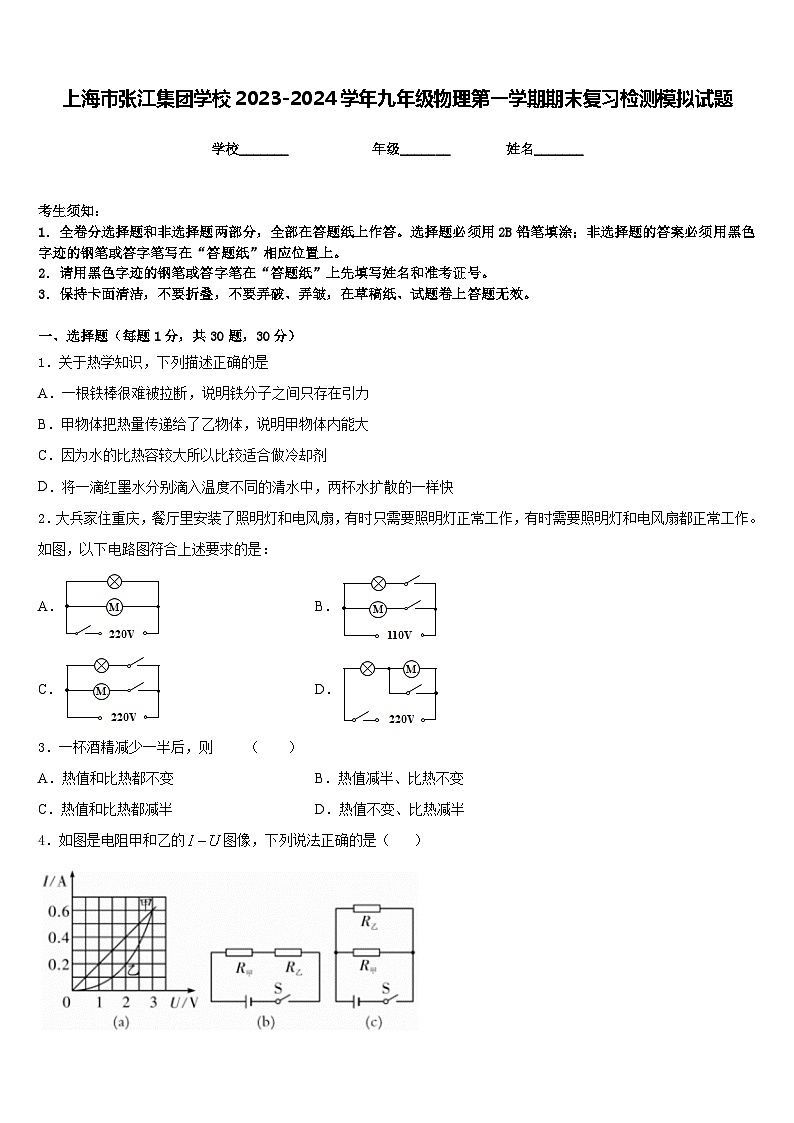上海市张江集团学校2023-2024学年九年级物理第一学期期末复习检测模拟试题含答案第1页
