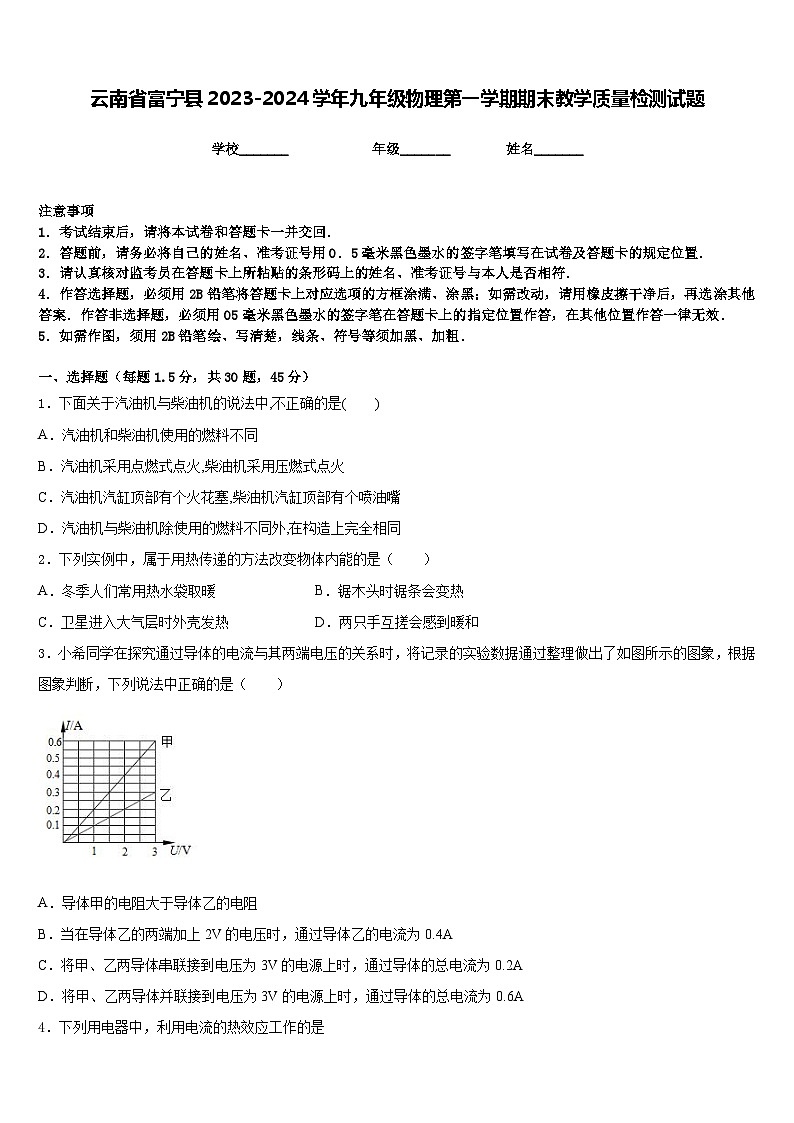 云南省富宁县2023-2024学年九年级物理第一学期期末教学质量检测试题含答案第1页