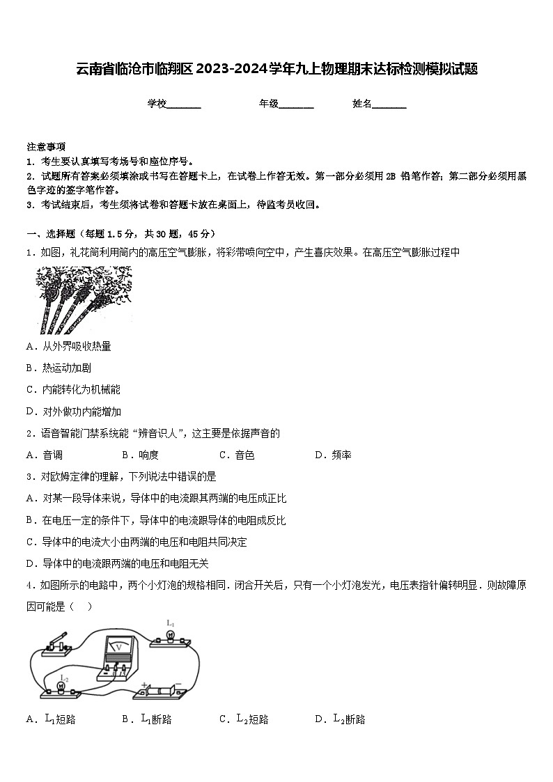 云南省临沧市临翔区2023-2024学年九上物理期末达标检测模拟试题含答案01