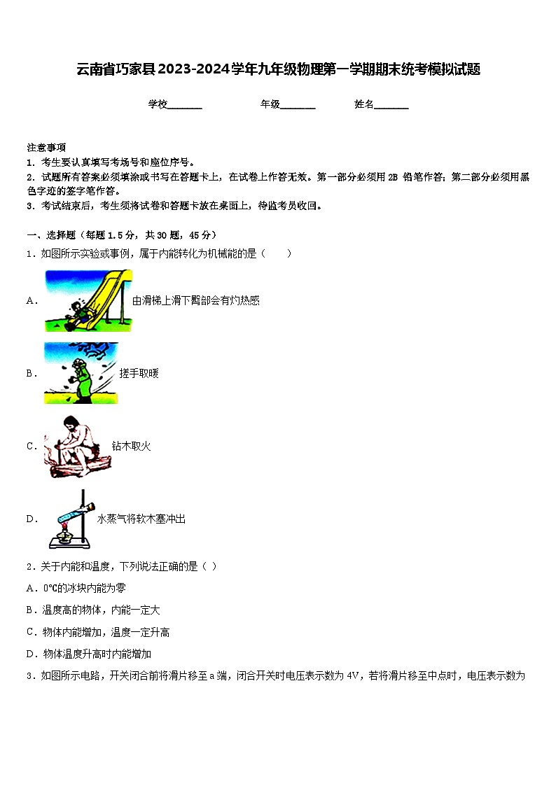 云南省巧家县2023-2024学年九年级物理第一学期期末统考模拟试题含答案第1页