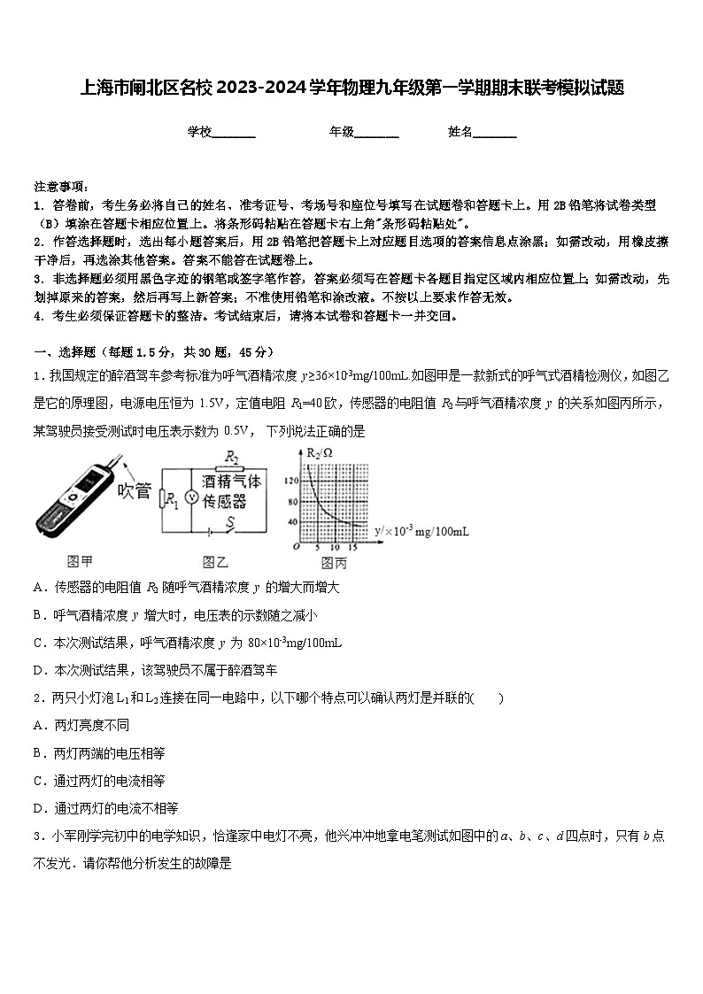 上海市闸北区名校2023-2024学年物理九年级第一学期期末联考模拟试题含答案第1页