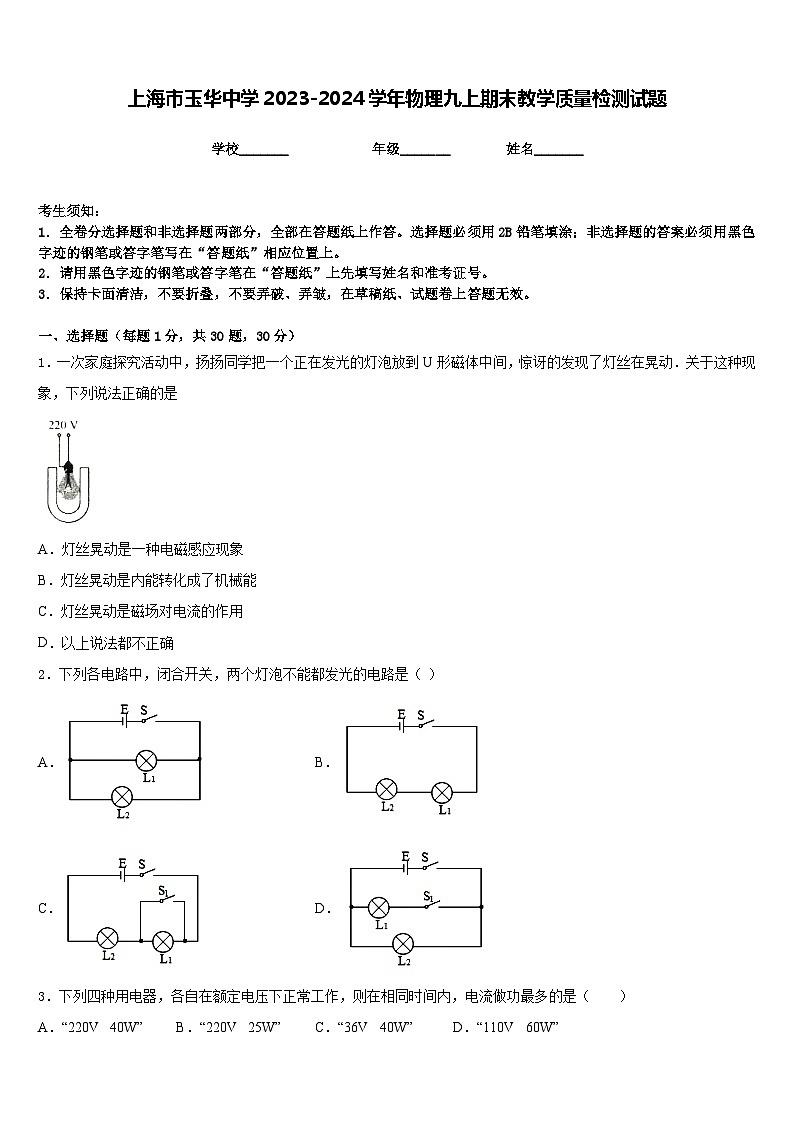 上海市玉华中学2023-2024学年物理九上期末教学质量检测试题含答案01