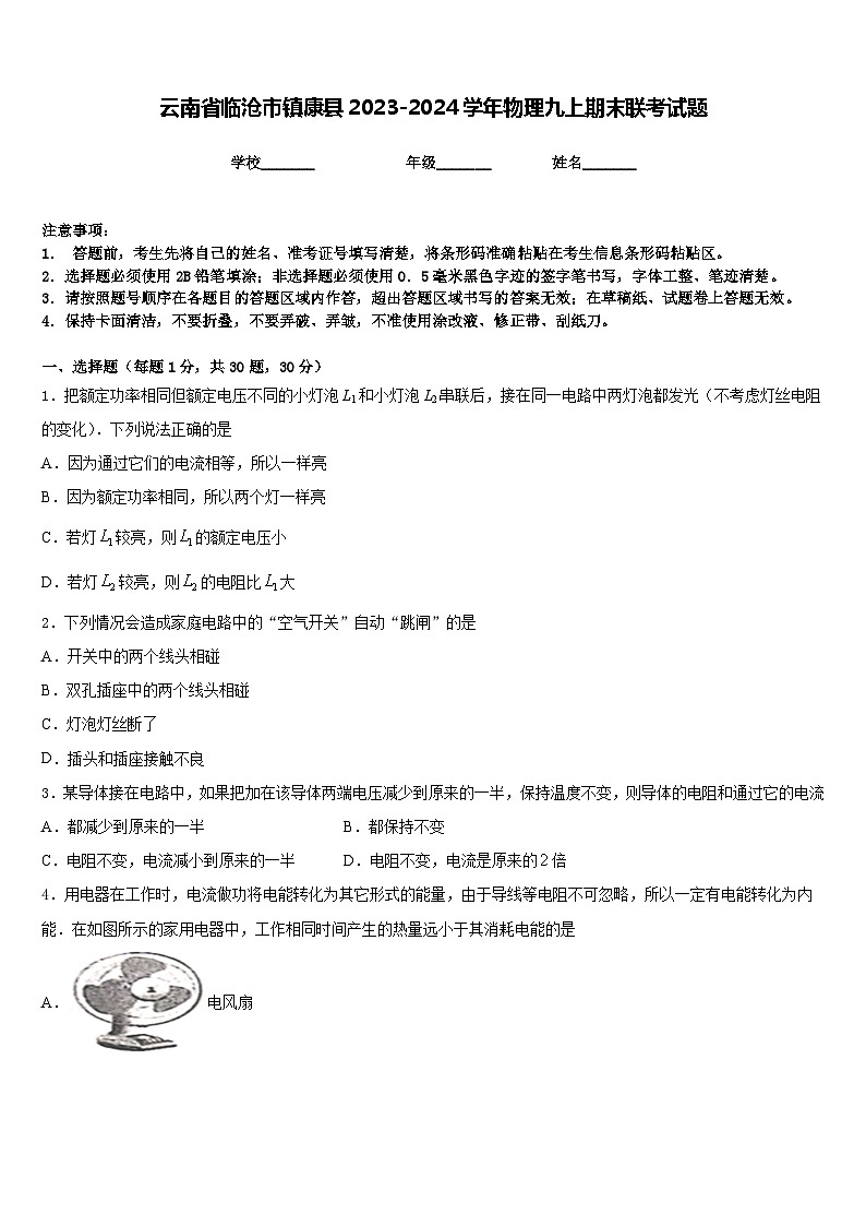 云南省临沧市镇康县2023-2024学年物理九上期末联考试题含答案01