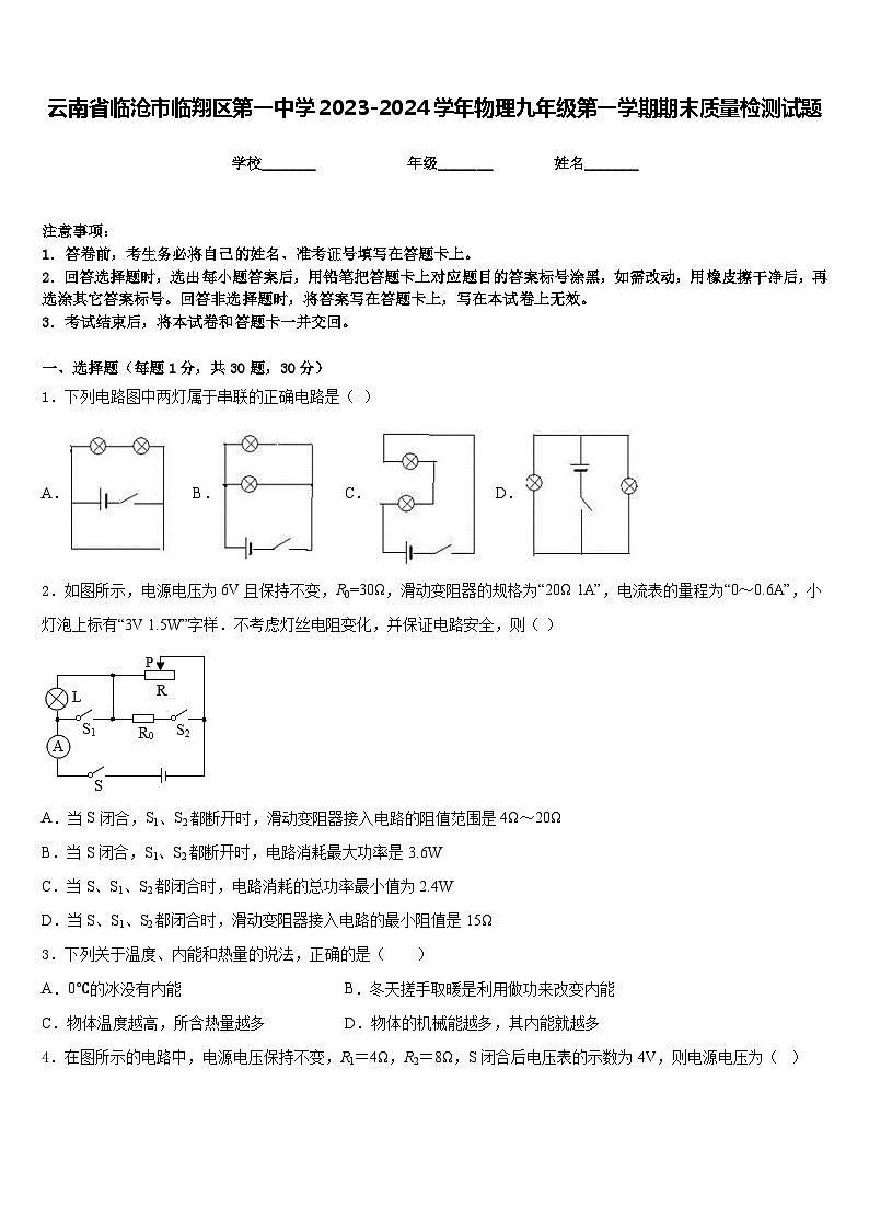 云南省临沧市临翔区第一中学2023-2024学年物理九年级第一学期期末质量检测试题含答案第1页