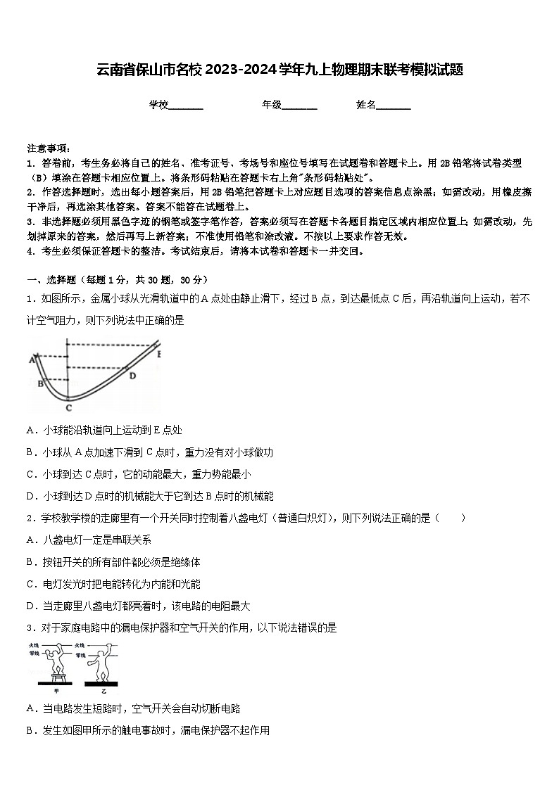 云南省保山市名校2023-2024学年九上物理期末联考模拟试题含答案第1页
