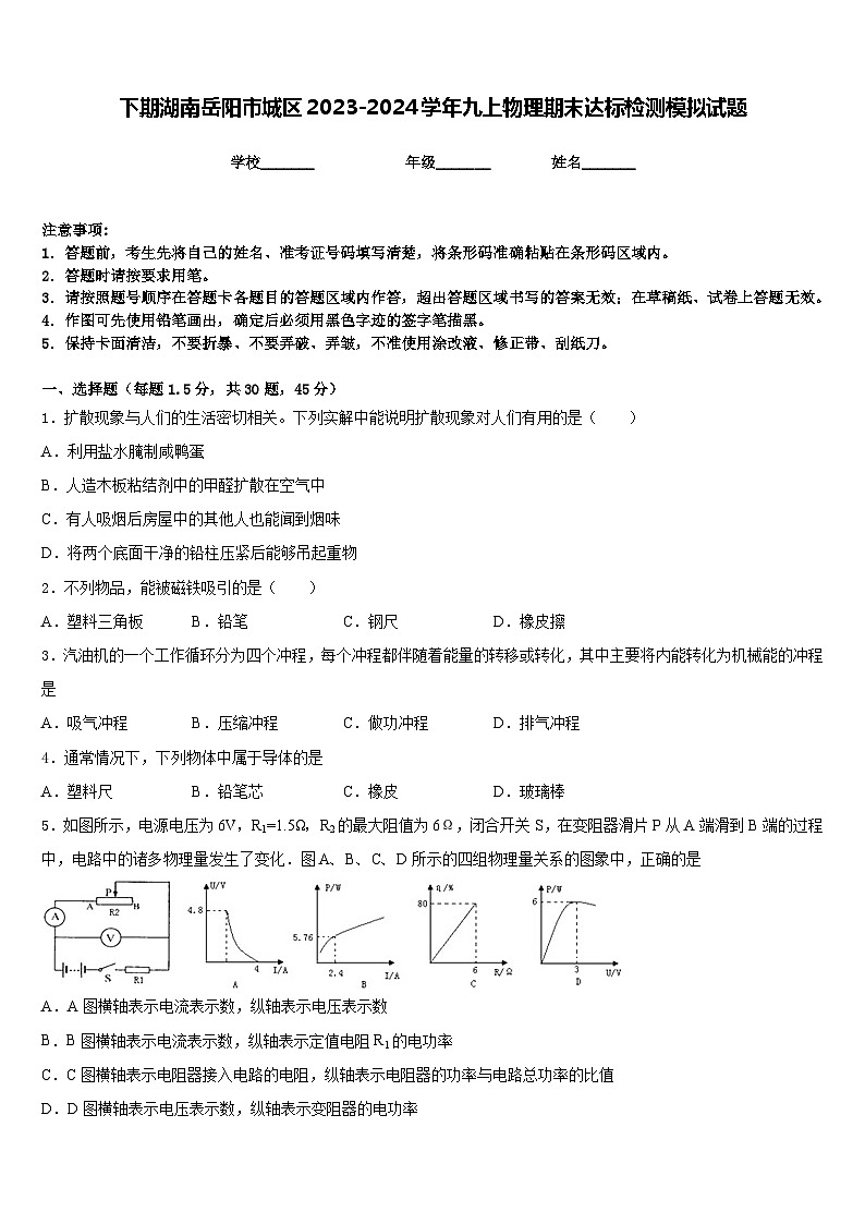 下期湖南岳阳市城区2023-2024学年九上物理期末达标检测模拟试题含答案01