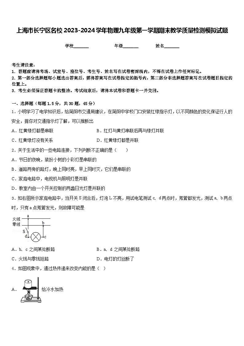 上海市长宁区名校2023-2024学年物理九年级第一学期期末教学质量检测模拟试题含答案第1页