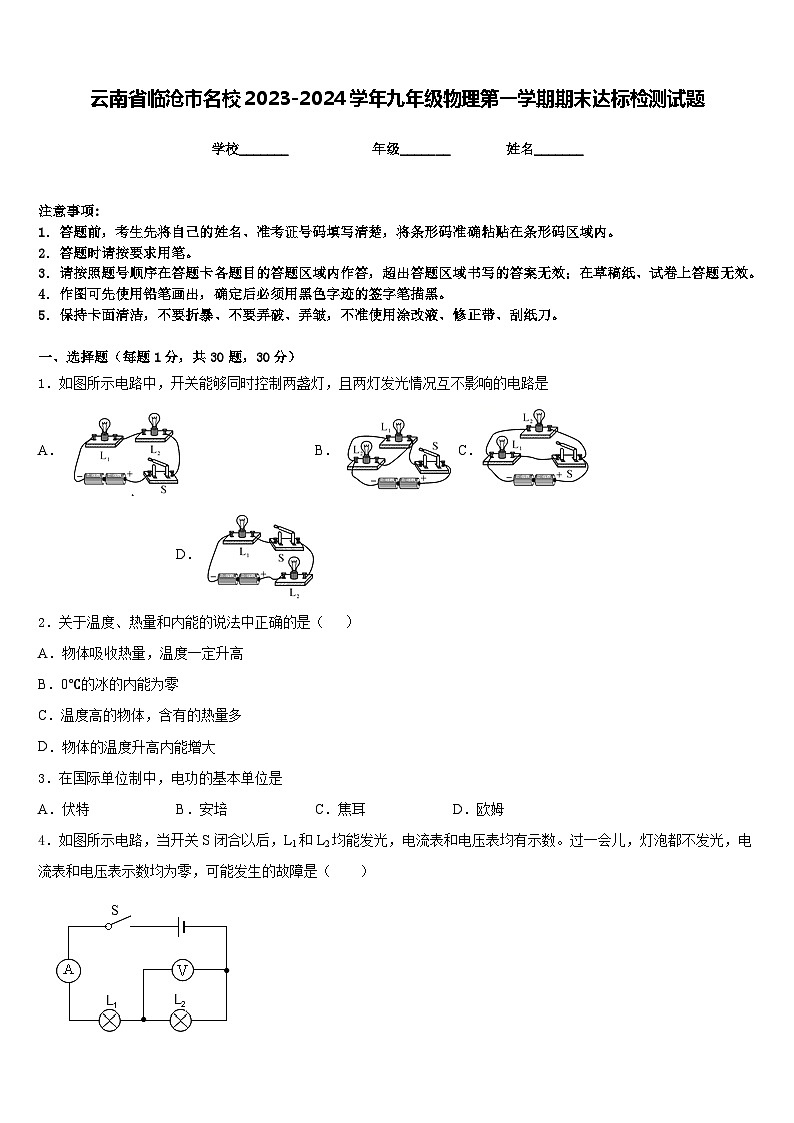 云南省临沧市名校2023-2024学年九年级物理第一学期期末达标检测试题含答案01