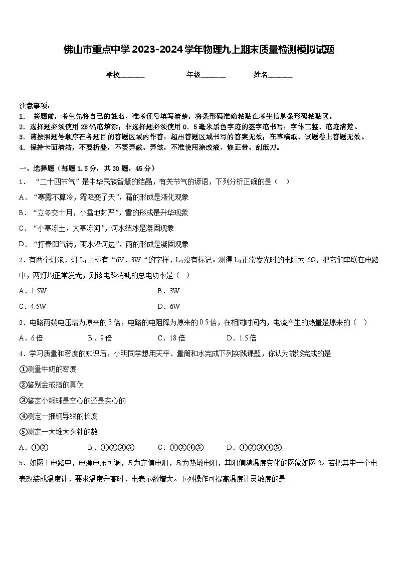 佛山市重点中学2023-2024学年物理九上期末质量检测模拟试题含答案第1页