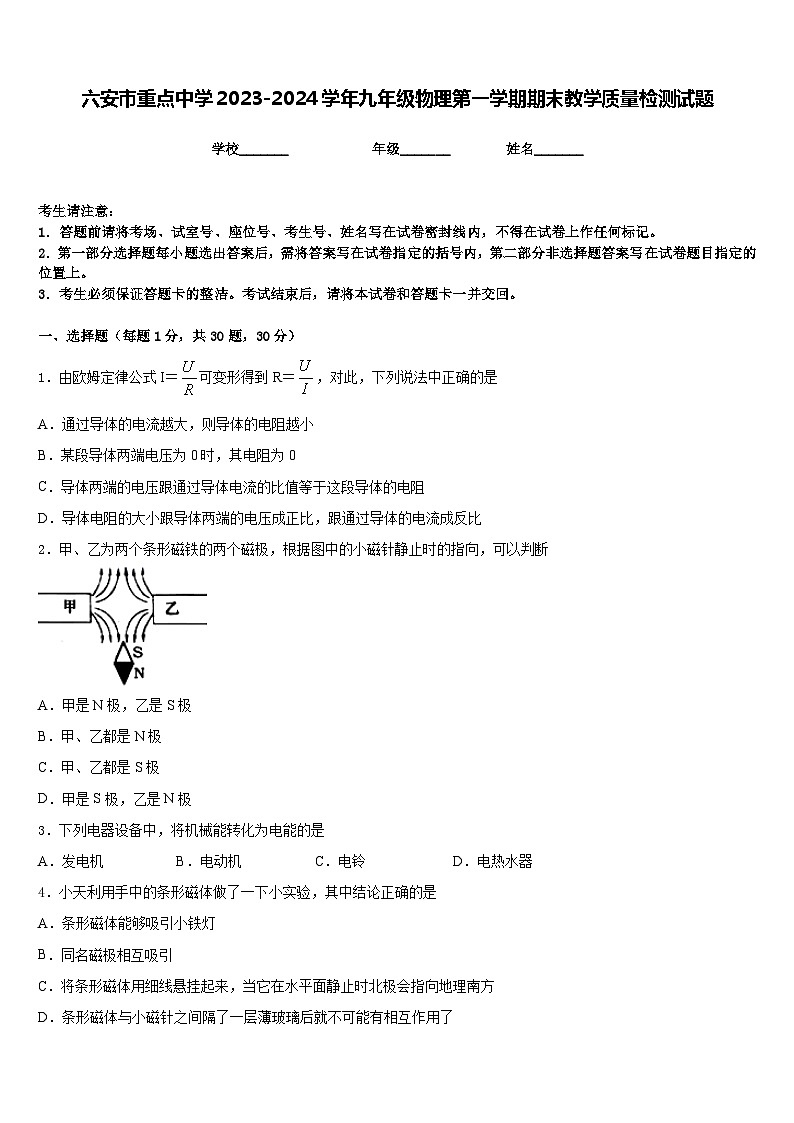 六安市重点中学2023-2024学年九年级物理第一学期期末教学质量检测试题含答案第1页