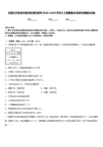 内蒙古巴彦淖尔临河区四校联考2023-2024学年九上物理期末质量检测模拟试题含答案