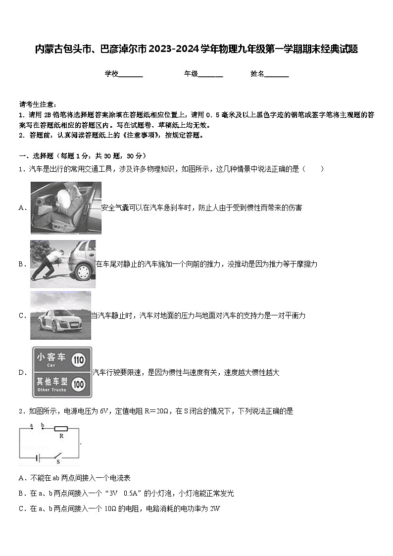 内蒙古包头市、巴彦淖尔市2023-2024学年物理九年级第一学期期末经典试题含答案第1页